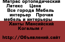 Матрас ортопедический «Латекс» › Цена ­ 3 215 - Все города Мебель, интерьер » Прочая мебель и интерьеры   . Ханты-Мансийский,Когалым г.